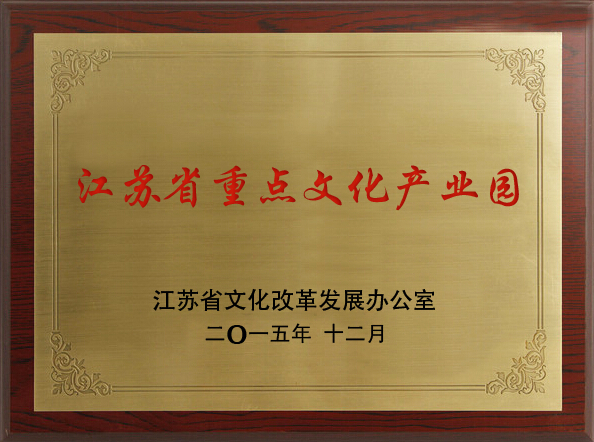 江蘇省重點(diǎn)文化產(chǎn)業(yè)園.jpg